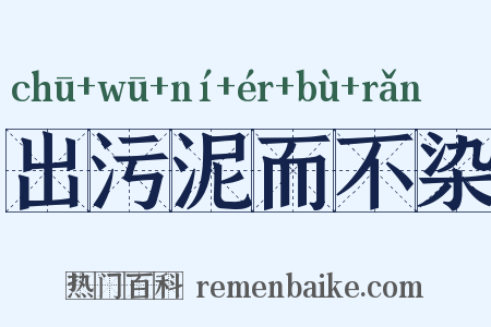 出污泥而不染是什么意思的图片
